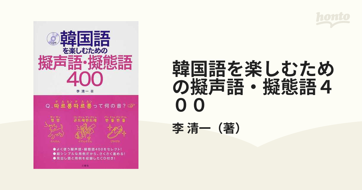 韓国語を楽しむための擬声語 擬態語４００の通販 李 清一 紙の本 Honto本の通販ストア