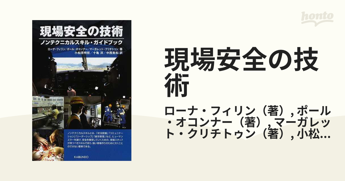 現場安全の技術 ノンテクニカルスキル・ガイドブックの通販/ローナ