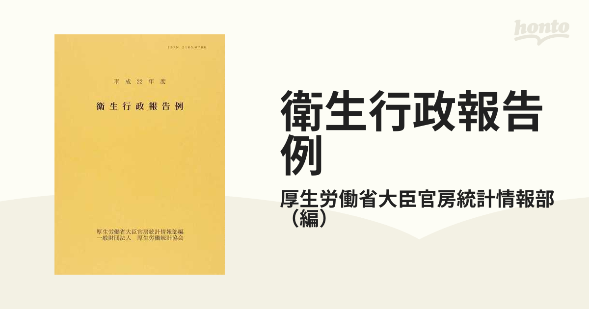 衛生行政報告例 平成２２年度/厚生労働統計協会/厚生労働省（単行本）-