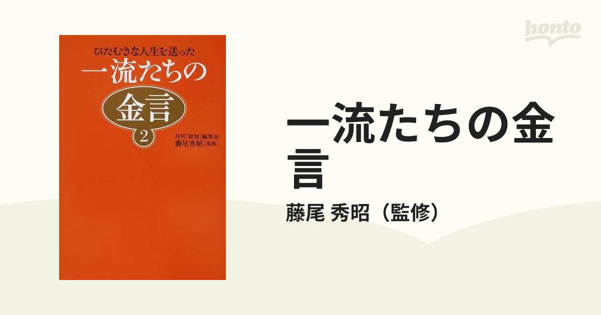 一流たちの金言 藤尾秀昭