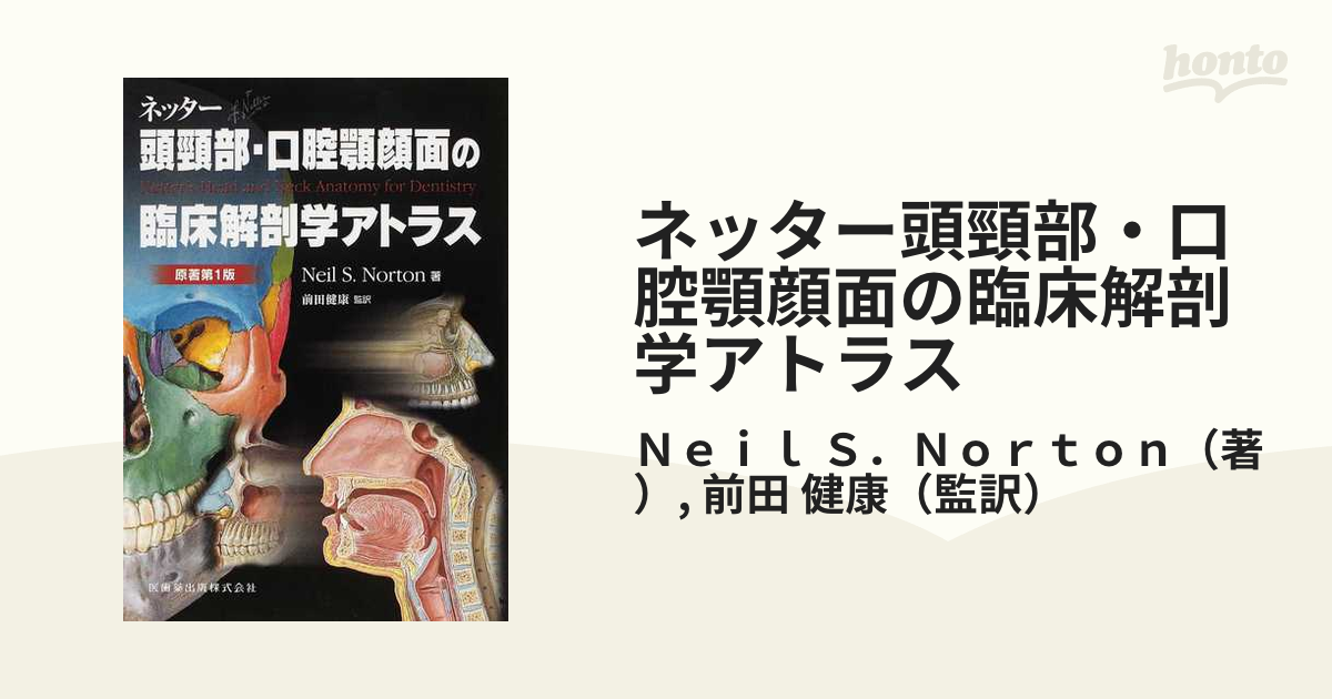 ネッター頭頸部・口腔顎顔面の臨床解剖学アトラスの通販/Ｎｅｉｌ Ｓ 