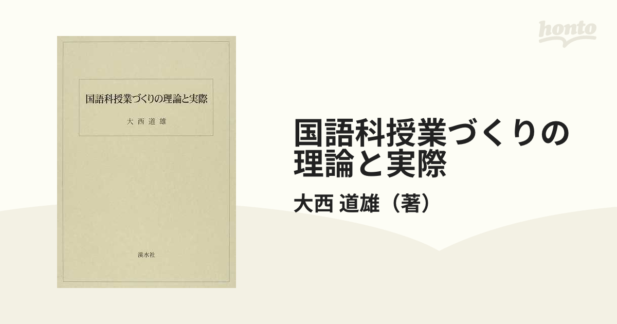 国語科授業づくりの理論と実際の通販/大西 道雄 - 紙の本：honto本の