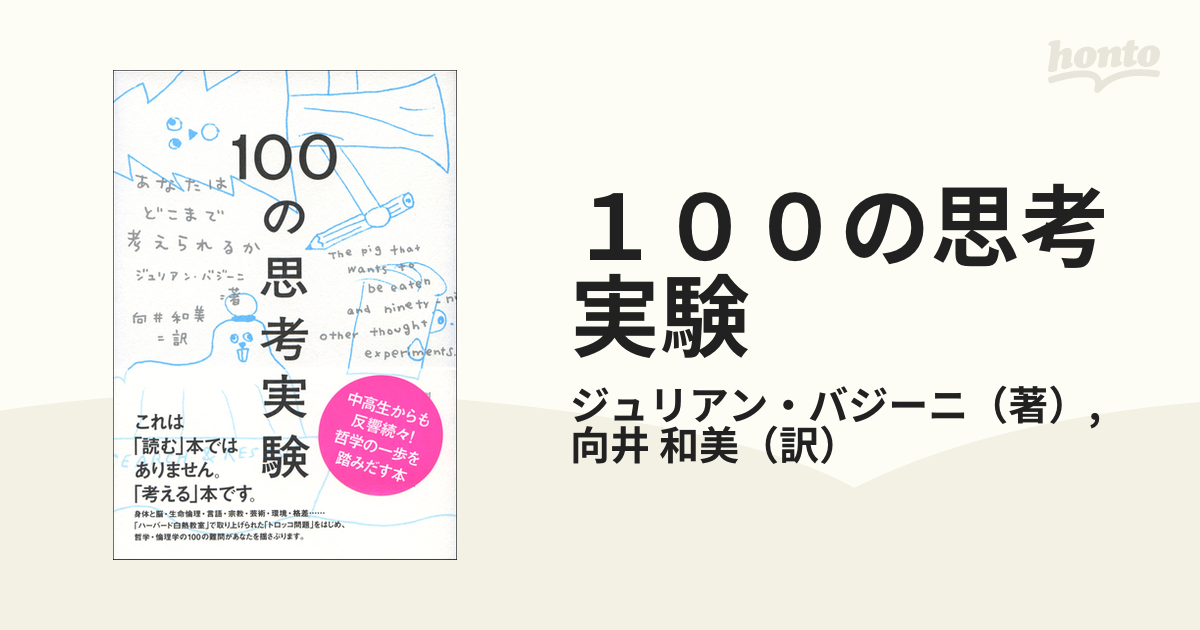 １００の思考実験 あなたはどこまで考えられるかの通販/ジュリアン