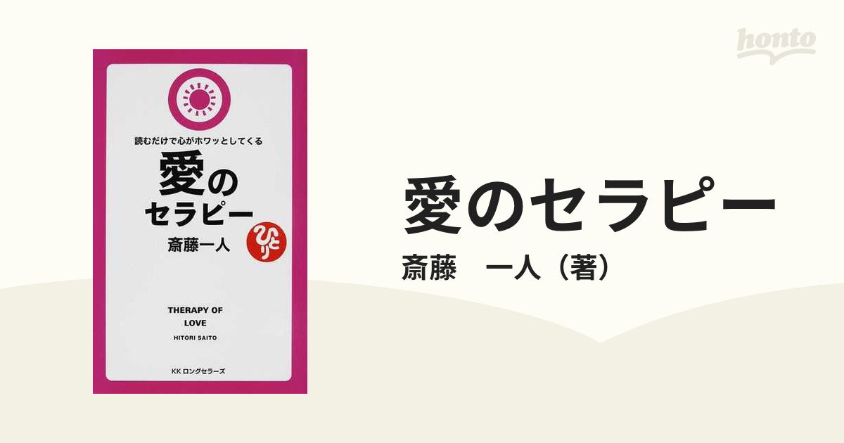 愛のセラピー 読むだけで心がホワッとしてくる （読むだけで心がホワッ