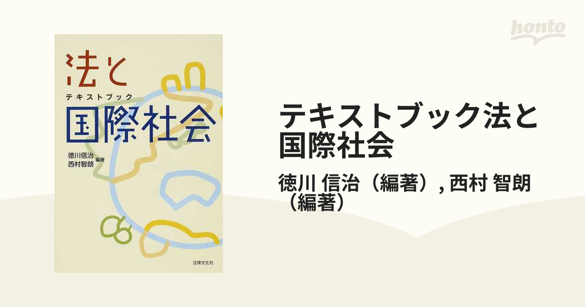 テキストブック法と国際社会の通販/徳川 信治/西村 智朗 - 紙の本