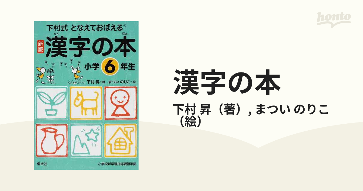 漢字の本 下村式 となえておぼえる 新版 小学６年生の通販/下村 昇