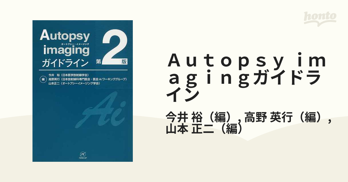 Ａｕｔｏｐｓｙ ｉｍａｇｉｎｇガイドライン 第２版