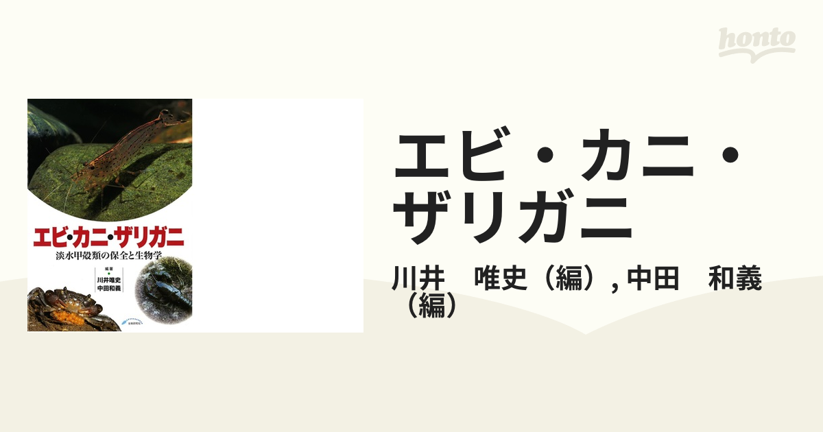 エビ・カニ・ザリガニ 淡水甲殻類の保全と生物学の通販/川井 唯史/中田