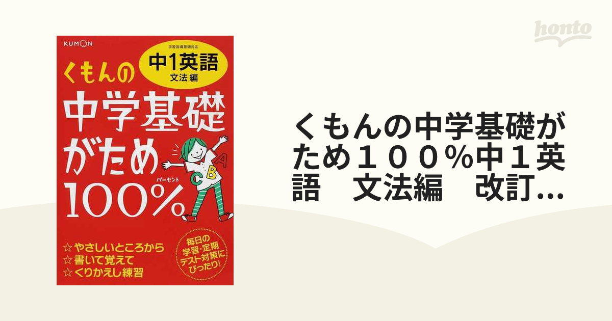 くもんの中学基礎がため100 中2英語 文法編 学習指導要領対応 - 語学