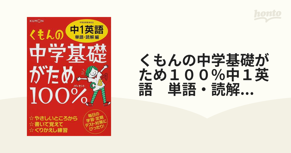 くもんの中学基礎がため１００％中１英語 単語・読解編 改訂新版 学習