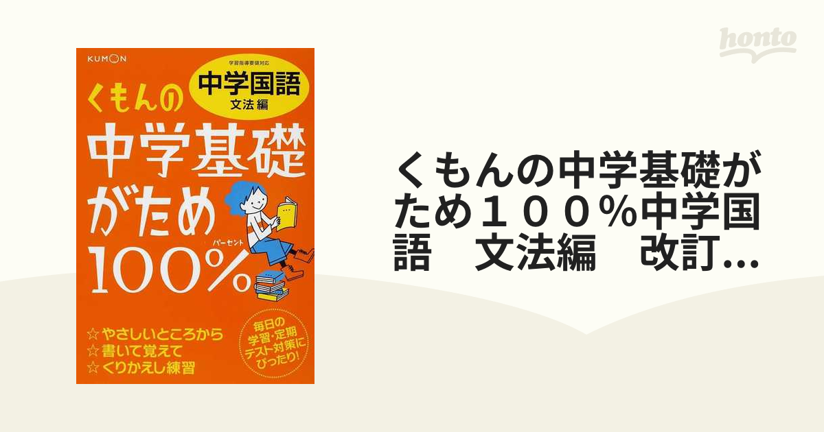 くもんの中学基礎がため１００ 中学国語 文法編 改訂新版 学習指導要領対応の通販 紙の本 Honto本の通販ストア