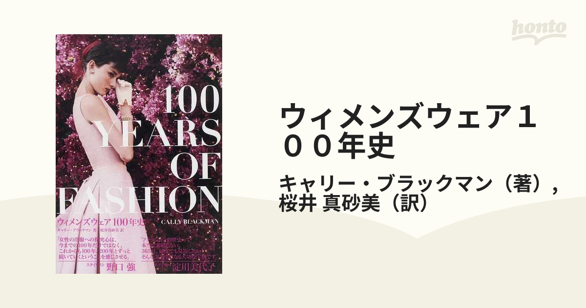 ウィメンズウェア１００年史 ファッションの変遷がわかる本の通販