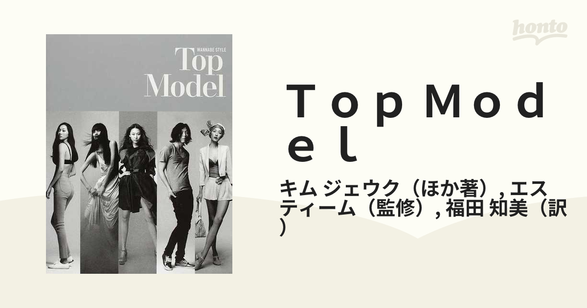 Ｔｏｐ Ｍｏｄｅｌ キム・ジェウクと韓国のトップモデルたち ＷＡＮＮＡＢＥ ＳＴＹＬＥ