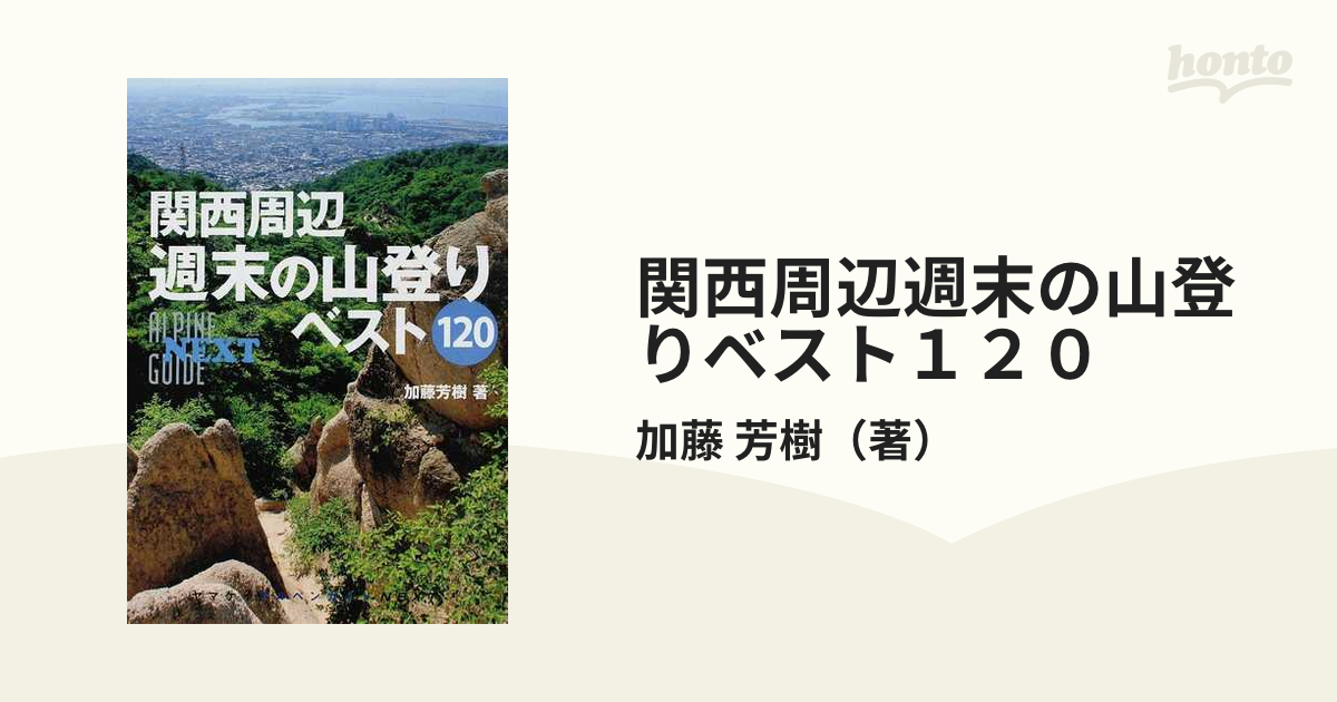 関西周辺週末の山登りベスト１２０の通販/加藤 芳樹 紙の本：honto本の通販ストア