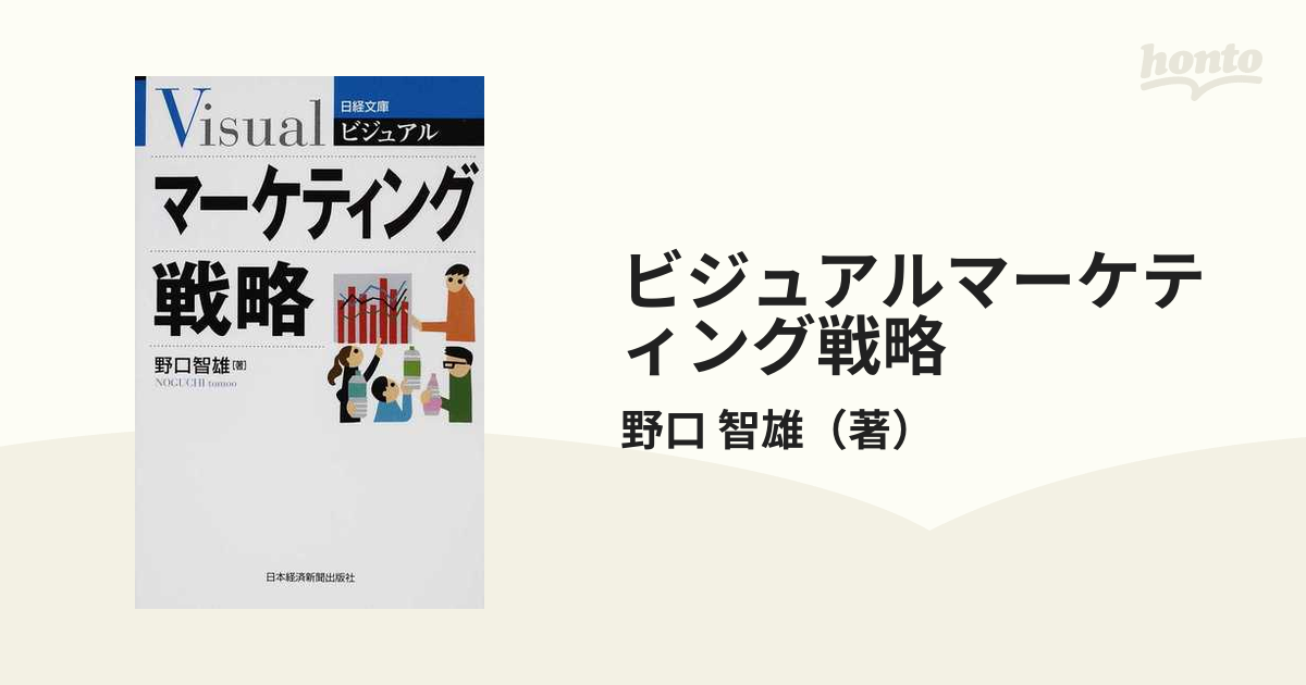 紙の本：honto本の通販ストア　ビジュアルマーケティング戦略の通販/野口　智雄