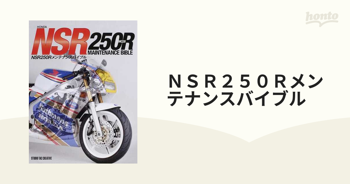 ラッピング無料】 ホンダNSR250Rメンテナンスブック ＆ オーナーズ