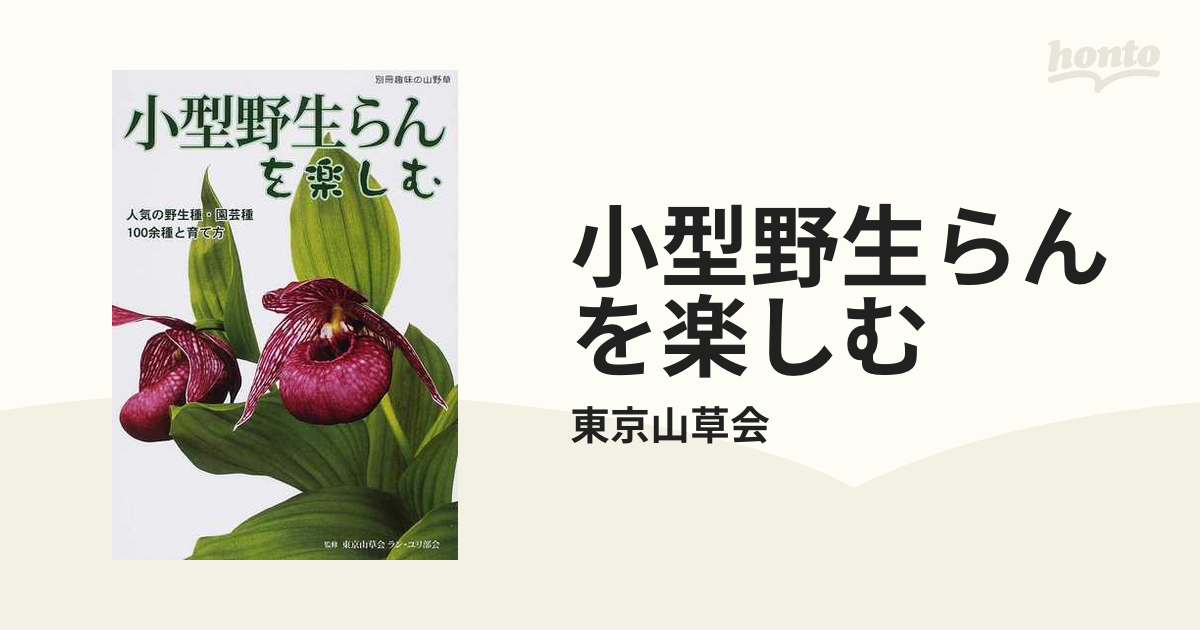 小型野生らんを楽しむ 人気の野生種・園芸種１００余種と育て方