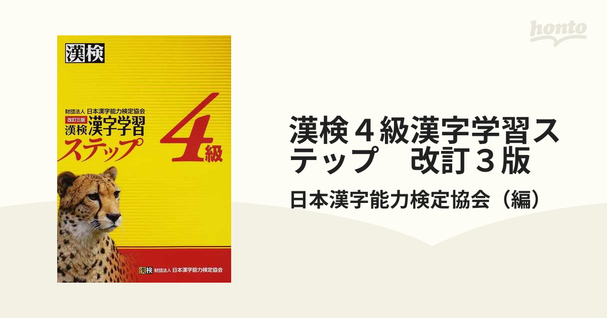 漢検４級漢字学習ステップ 改訂３版の通販/日本漢字能力検定協会 - 紙