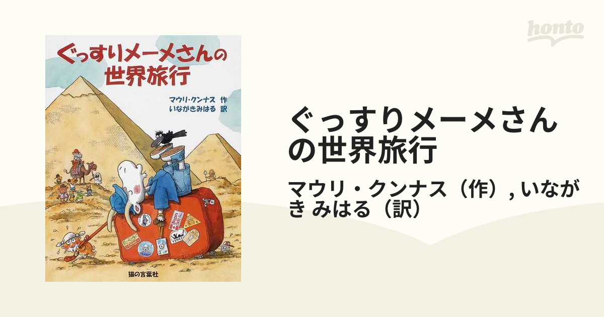 ぐっすりメーメさんの世界旅行の通販/マウリ・クンナス/いながき