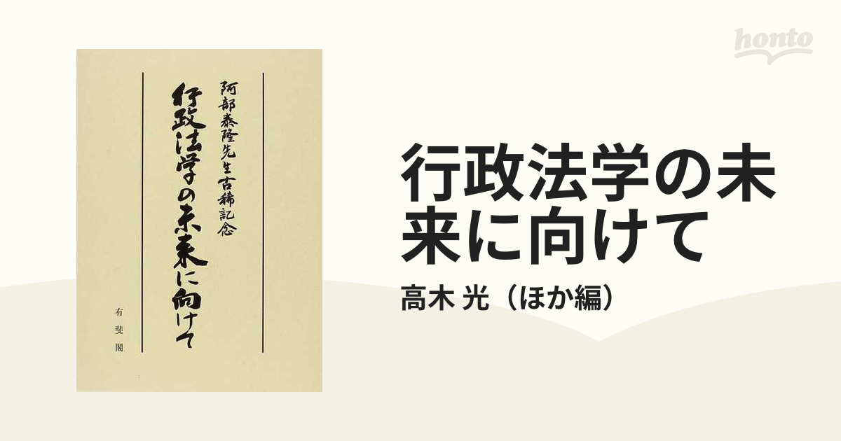 行政法学の未来に向けて 阿部泰隆先生古稀記念の通販/高木 光 - 紙の本