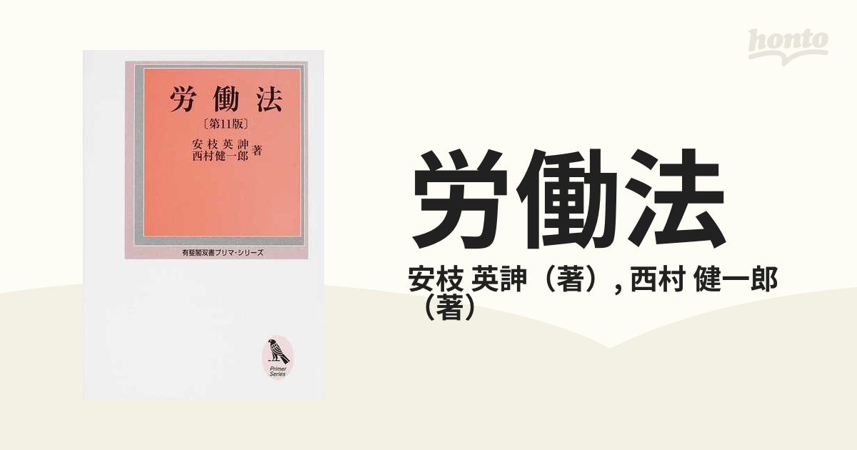 労働法 第１１版の通販/安枝 英訷/西村 健一郎 - 紙の本：honto本の 