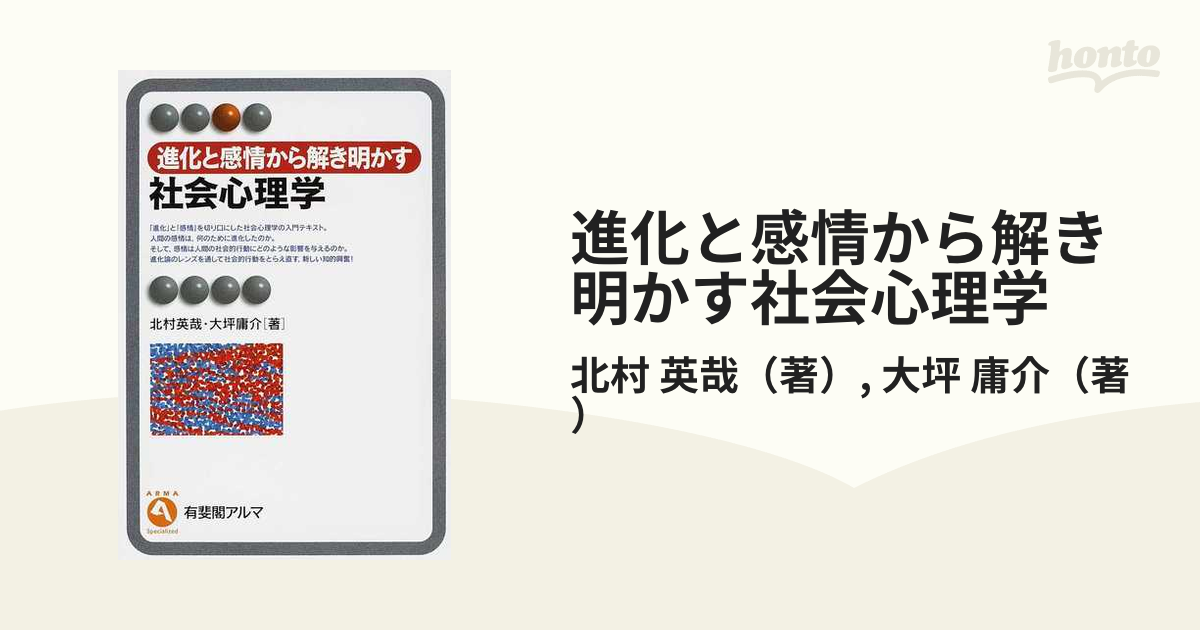 進化と感情から解き明かす社会心理学