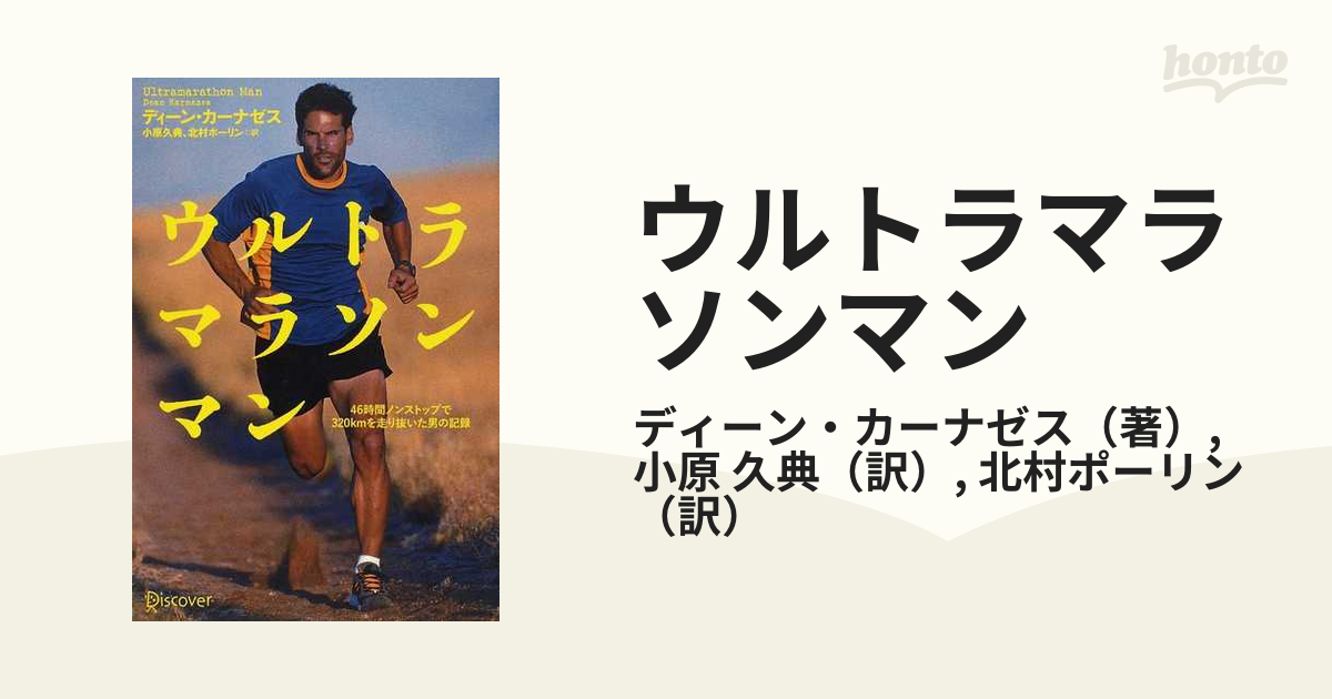 ウルトラマラソンマン ４６時間ノンストップで３２０ｋｍを走り抜いた男の記録