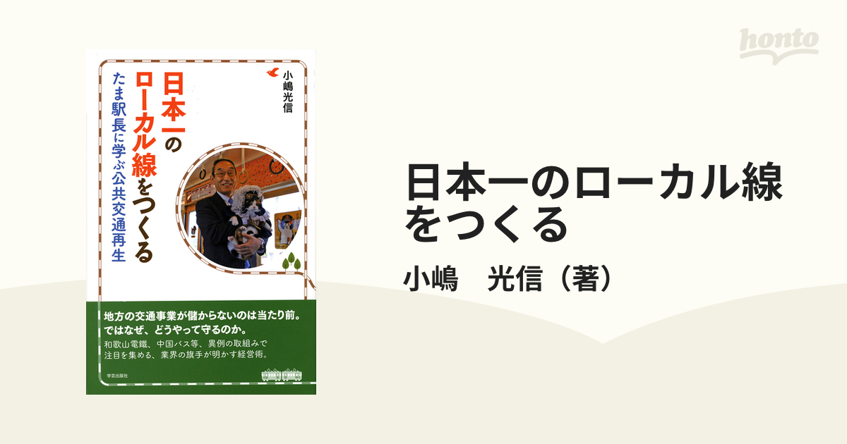 日本一のローカル線をつくる たま駅長に学ぶ公共交通再生の通販 小嶋 光信 紙の本 Honto本の通販ストア