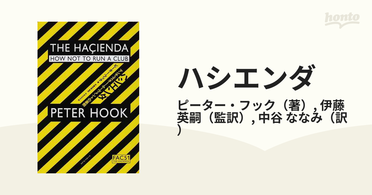 今季一番 【中古】 ハシエンダ マンチェスター・ムーヴメントの裏側