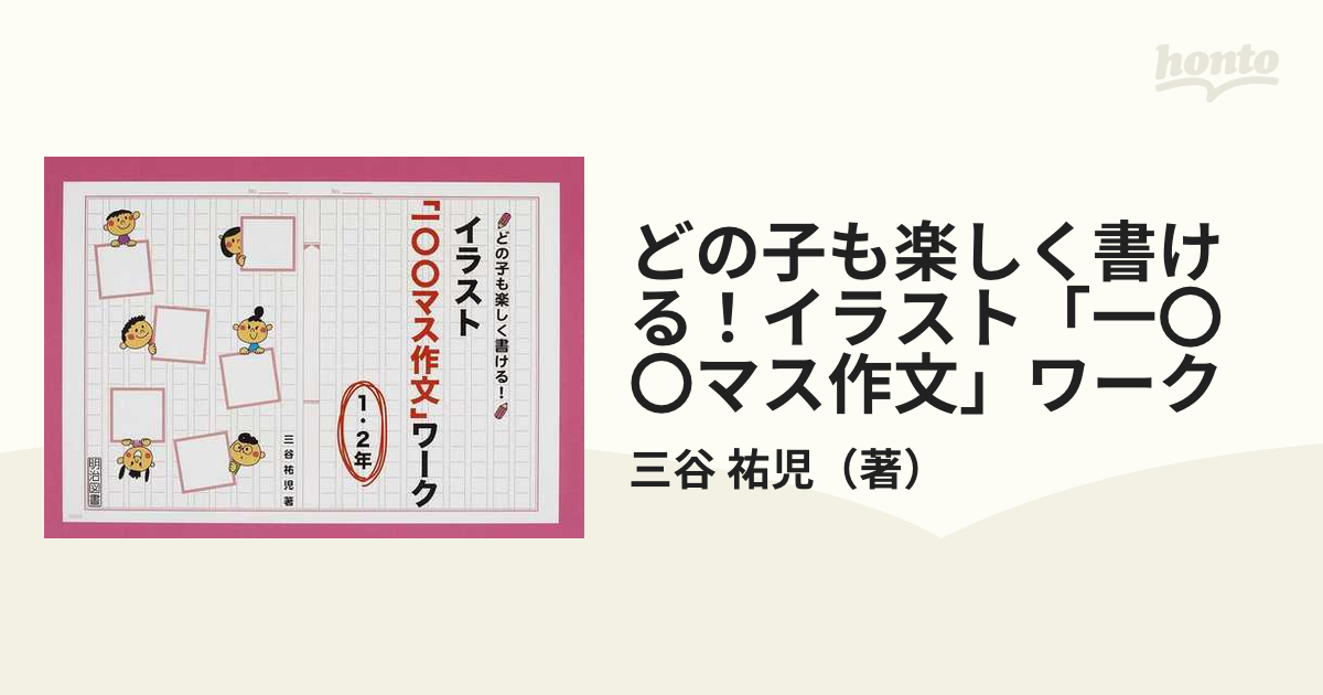 どの子も楽しく書ける！イラスト「一〇〇マス作文」ワーク １・２年の