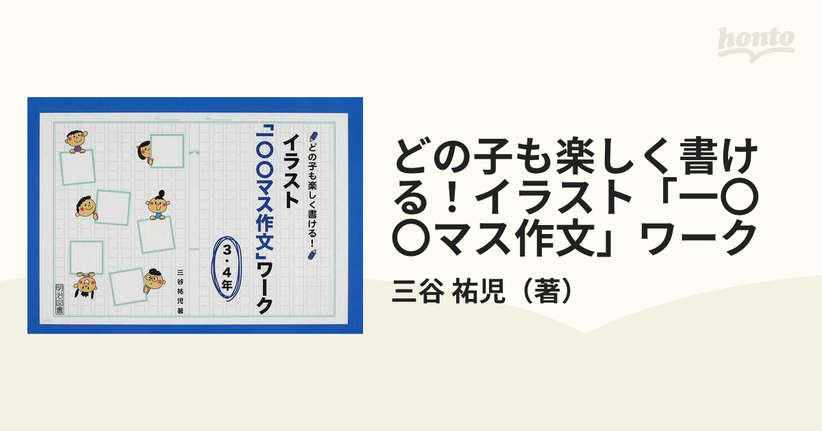 どの子も楽しく書ける！イラスト「一〇〇マス作文」ワーク ３・４年