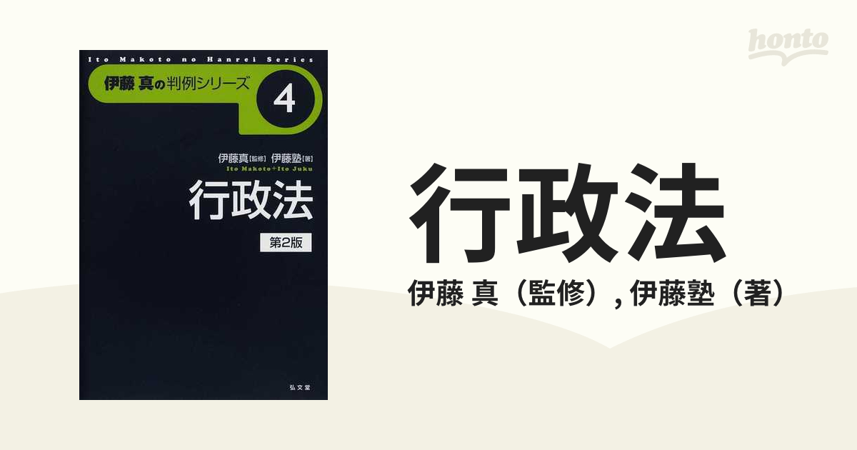 行政法 第２版の通販/伊藤 真/伊藤塾 - 紙の本：honto本の通販ストア