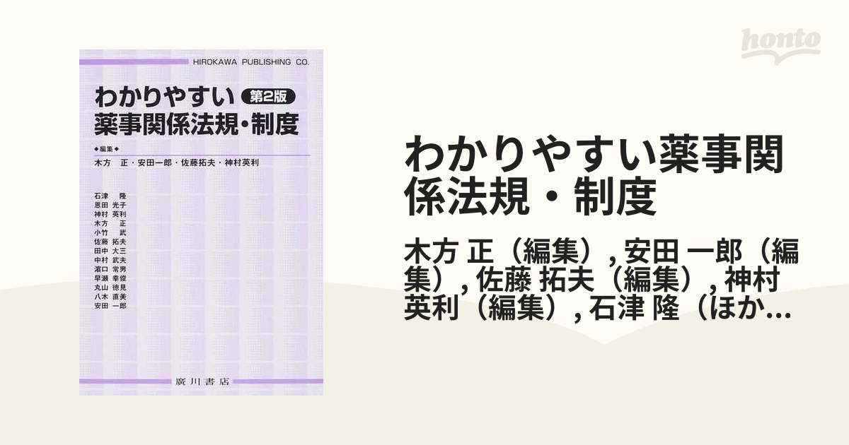 品質が わかりやすい薬事関係法規 制度 木方正 著者 ,安田一郎 aob.adv.br