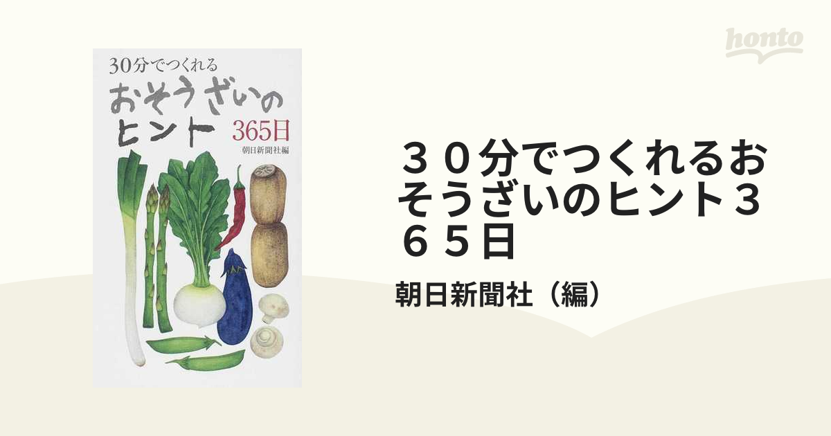 ３０分でつくれるおそうざいのヒント３６５日