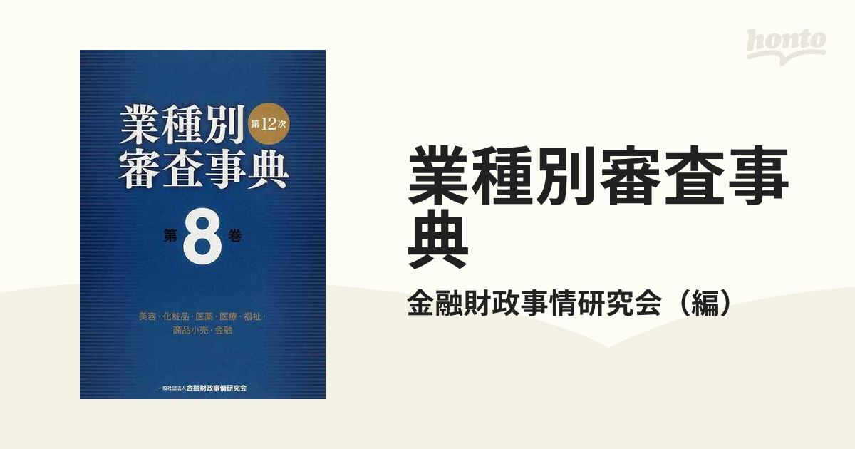 業種別審査事典 第１２次 第８巻 美容・化粧品・医薬・医療・福祉・商品小売・金融