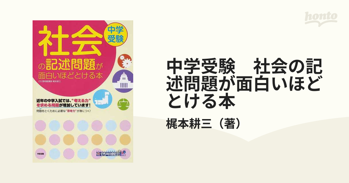 中学受験社会の記述問題が面白いほどとける本の通販 梶本 耕三 紙の本 Honto本の通販ストア