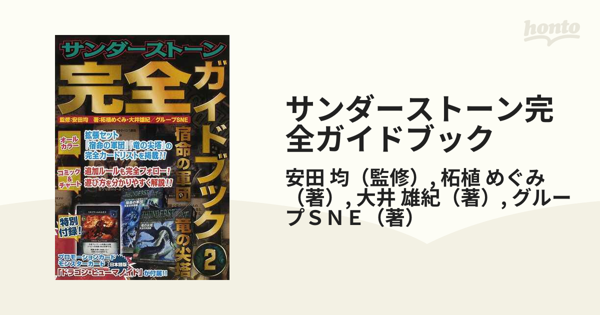 サンダーストーン 日本語版 基本+拡張1, 2,3+完全ガイドブック1,2