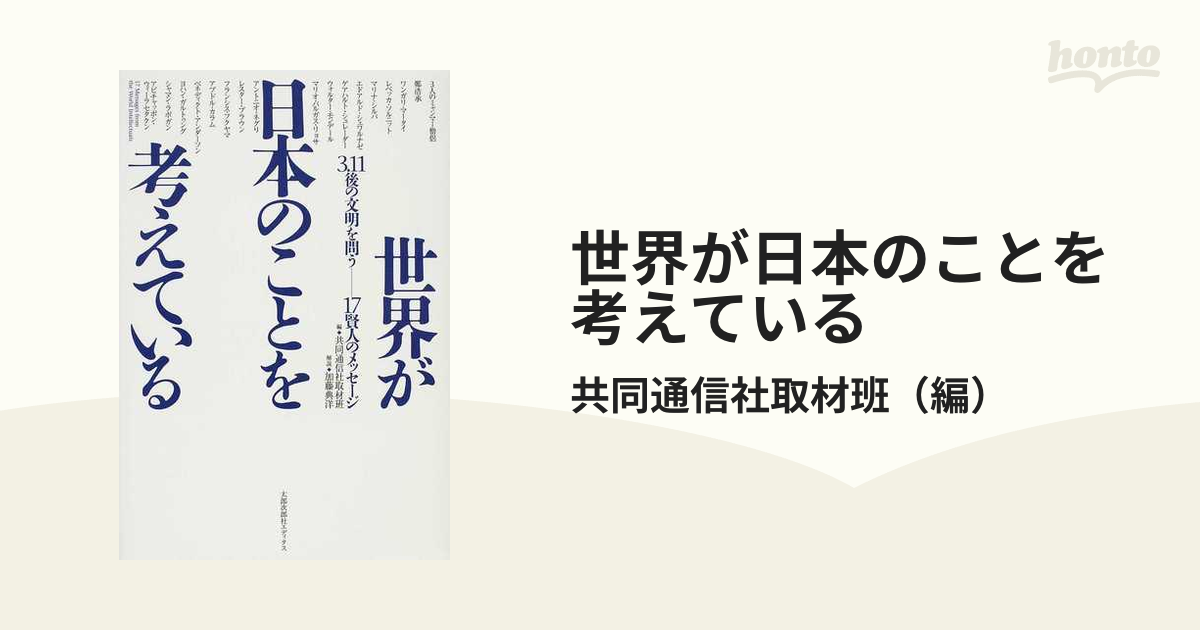 紙の本：honto本の通販ストア　世界が日本のことを考えている　３．１１後の文明を問う−１７賢人のメッセージの通販/共同通信社取材班