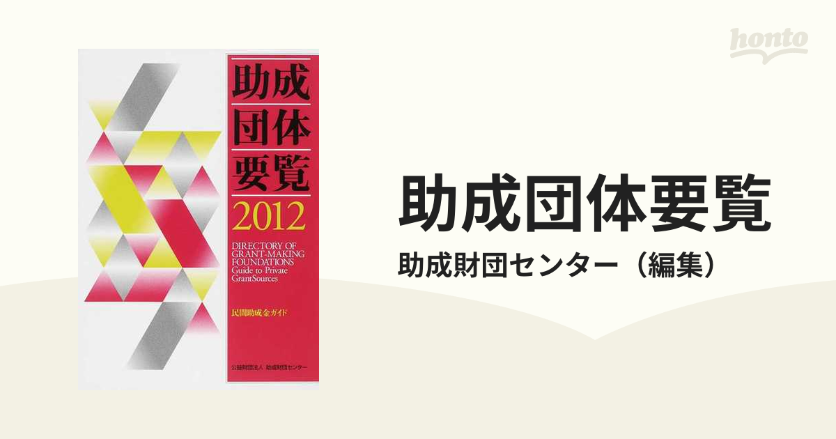 助成団体要覧 民間助成金ガイド ２０１２の通販/助成財団センター - 紙