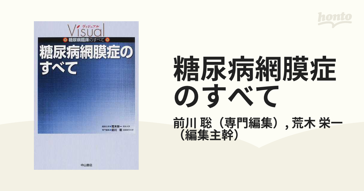 糖尿病網膜症のすべての通販/前川 聡/荒木 栄一 - 紙の本：honto本の