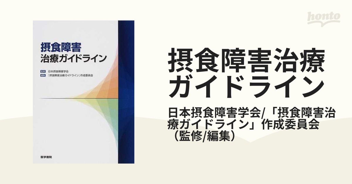 摂食障害治療ガイドラインの通販/日本摂食障害学会/「摂食障害治療