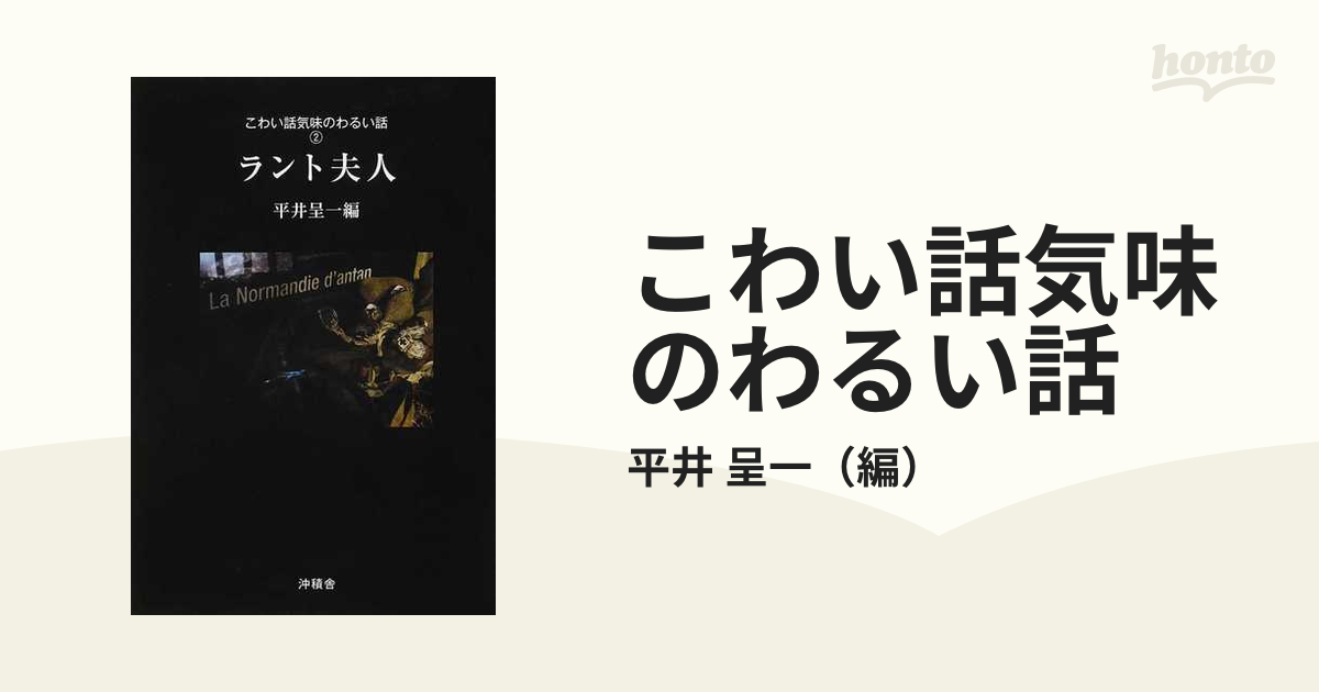 こわい話気味のわるい話 ２ ラント夫人の通販/平井 呈一 - 小説：honto