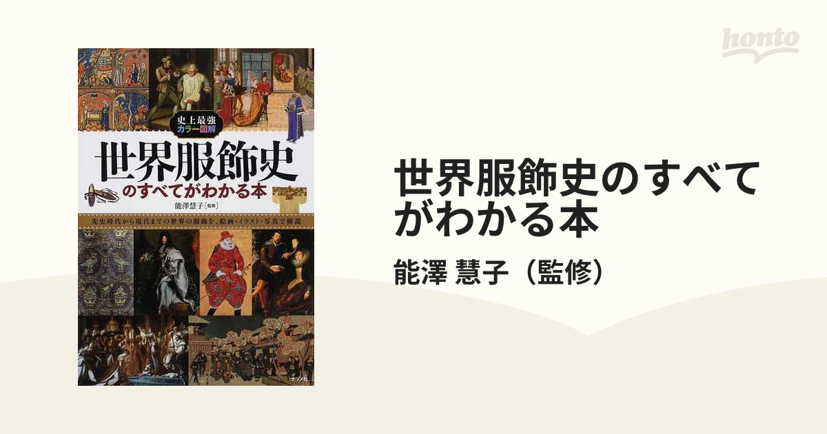 史上最強カラー図解 世界服飾史のすべてがわかる本 - アート