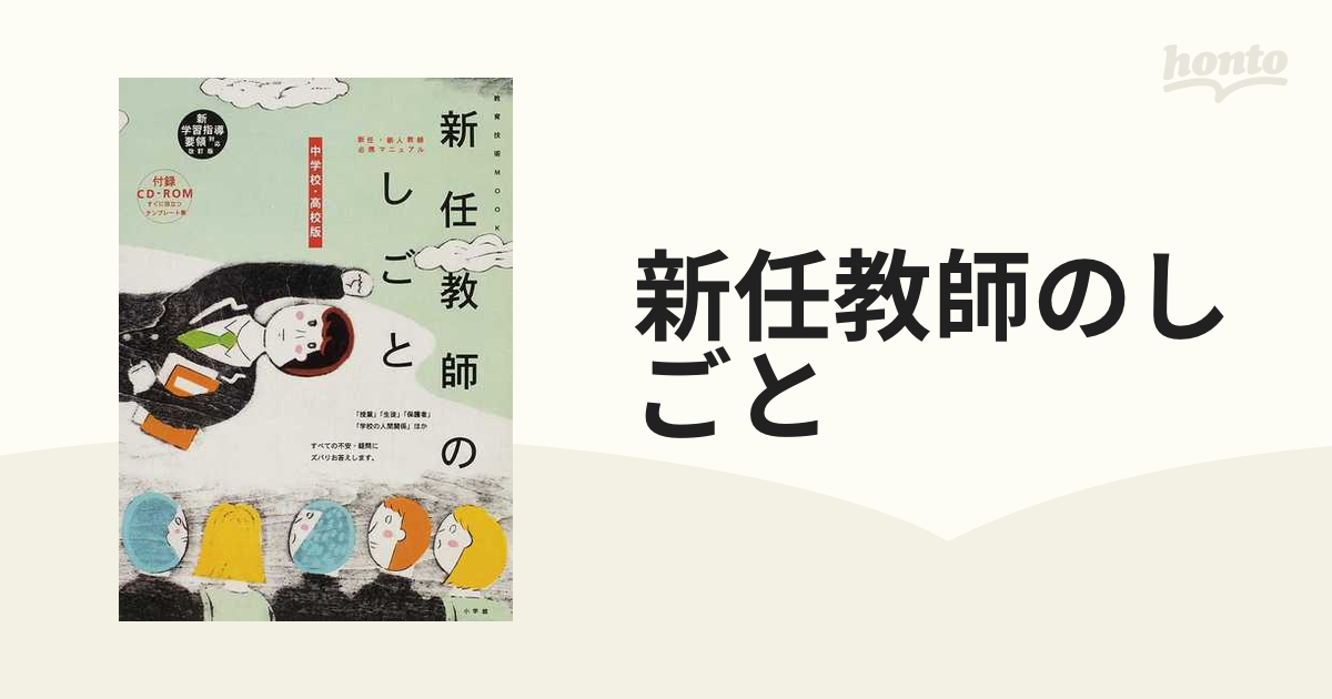 新任教師のしごと 中学校・高校版 新任・新人教師必携マニュアル 新学習指導要領対応改訂版