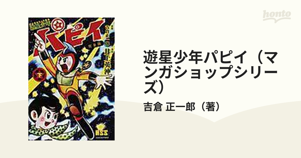 遊星少年パピイ（マンガショップシリーズ） 2巻セット