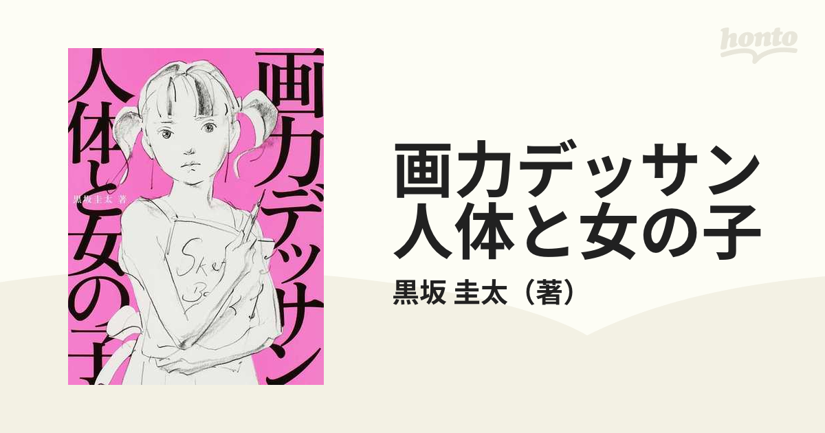 画力デッサン人体と女の子の通販/黒坂 圭太 - コミック：honto本の通販