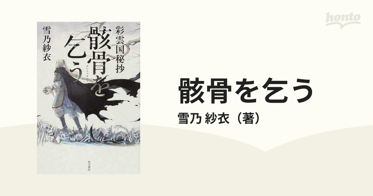 骸骨を乞う 彩雲国秘抄の通販 雪乃 紗衣 紙の本 Honto本の通販ストア