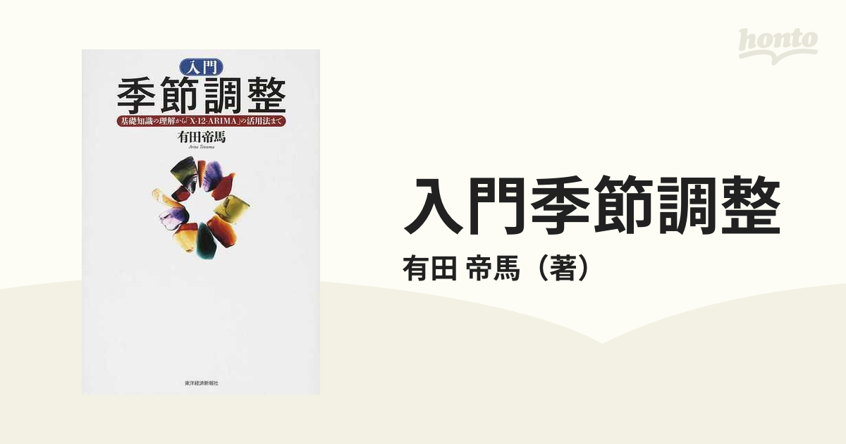 入門季節調整 : 基礎知識の理解から「X-12-ARIMA」の活用法まで - 本
