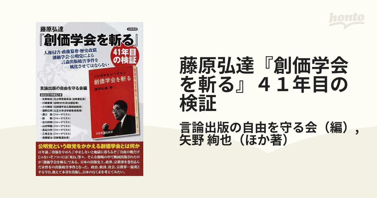 藤原弘達『創価学会を斬る』４１年目の検証 人権侵害・政権簒奪・歴史改竄 創価学会・公明党による言論出版妨害事件を風化させてはならない