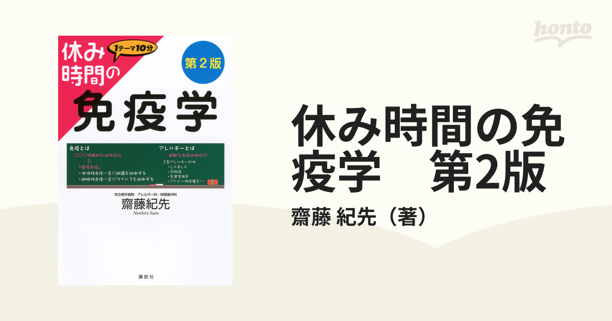 休み時間の免疫学 ※ラッピング ※ - 健康・医学